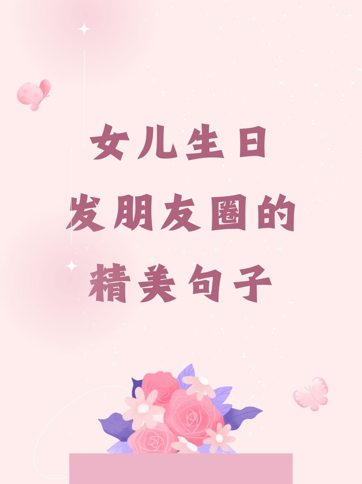 生日文案女儿图片