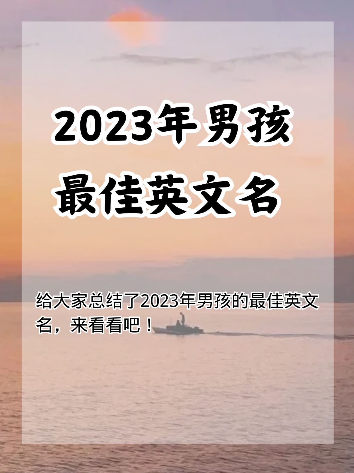 2023年男孩最佳英文名 给大家总结了2023年的男孩最佳英文名,来看看吧