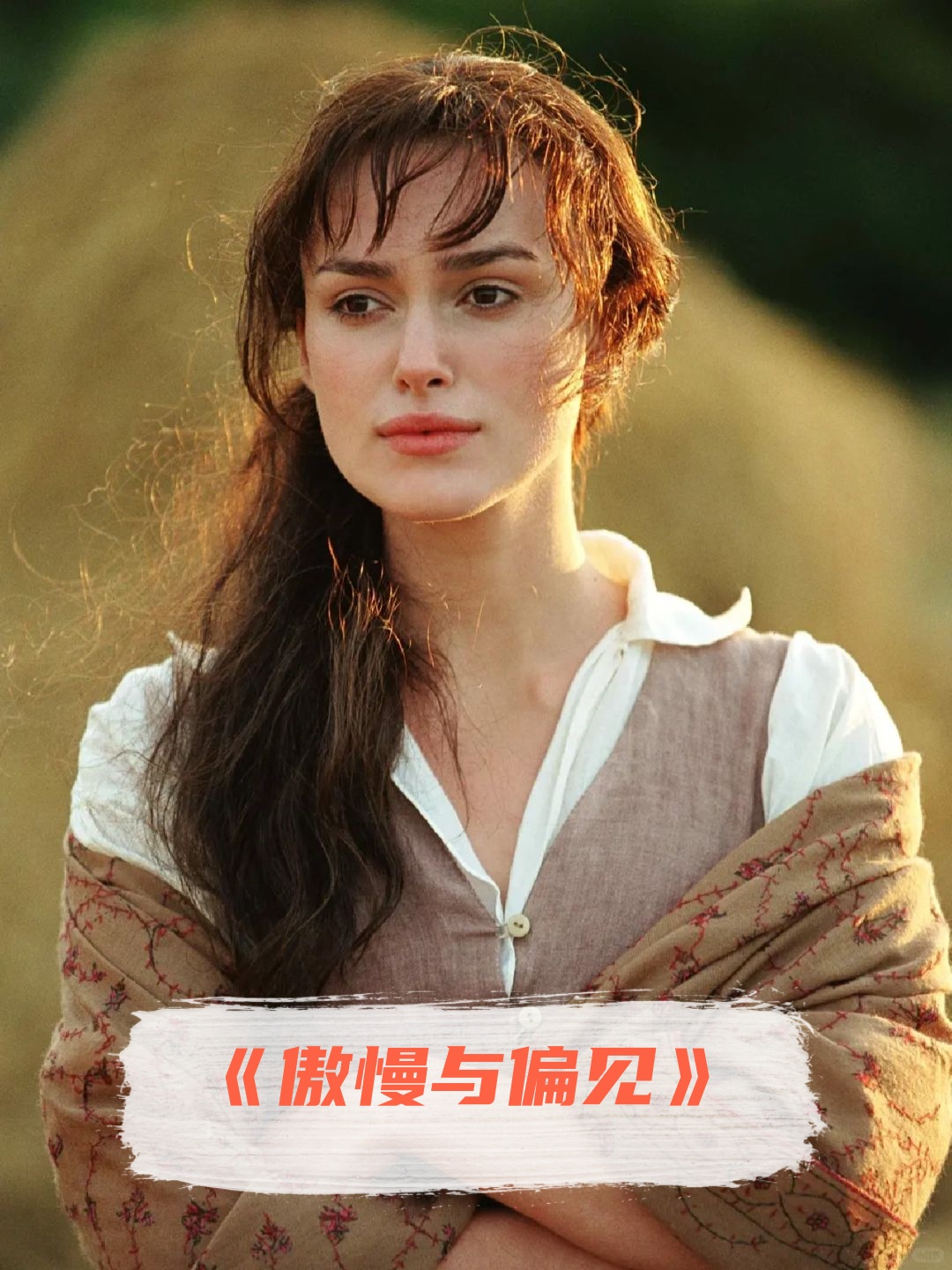 说起它脑海里立马浮现起那英伦复古风还有凯拉·奈特莉和马修·麦克