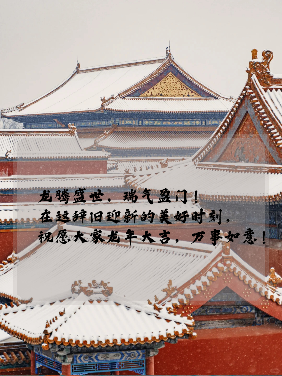 新年文案|2024龙年新年祝福  龙腾盛世,瑞气盈门!