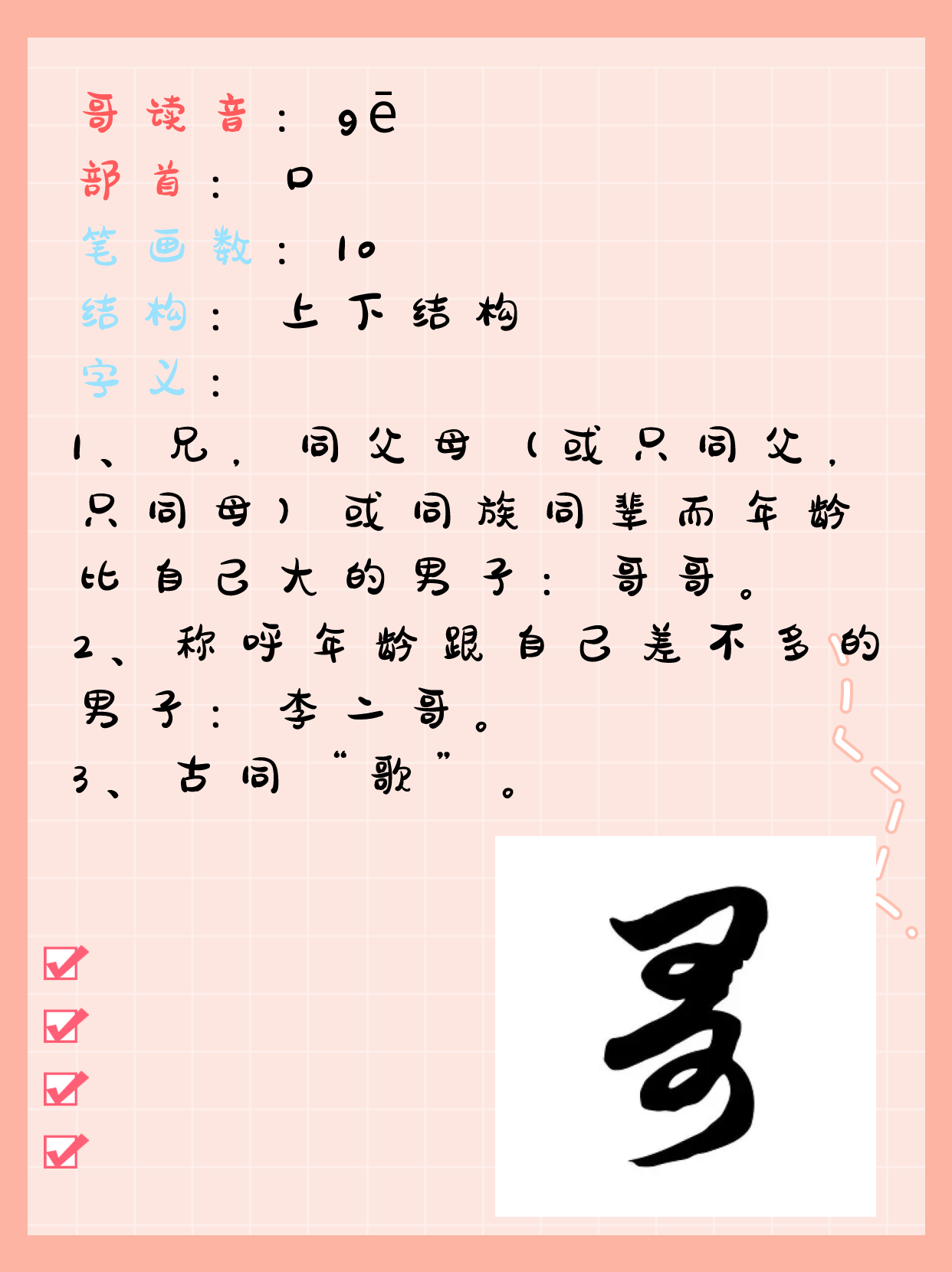 哥的笔顺 今天陪娃写字发现哥字.@学姐专长的动态