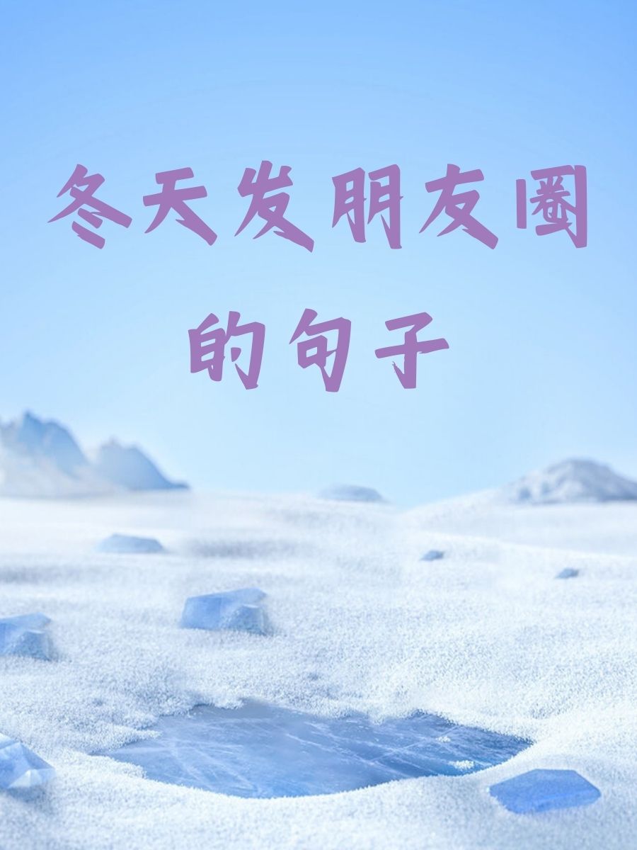 冬天飘雪的图片带字的图片