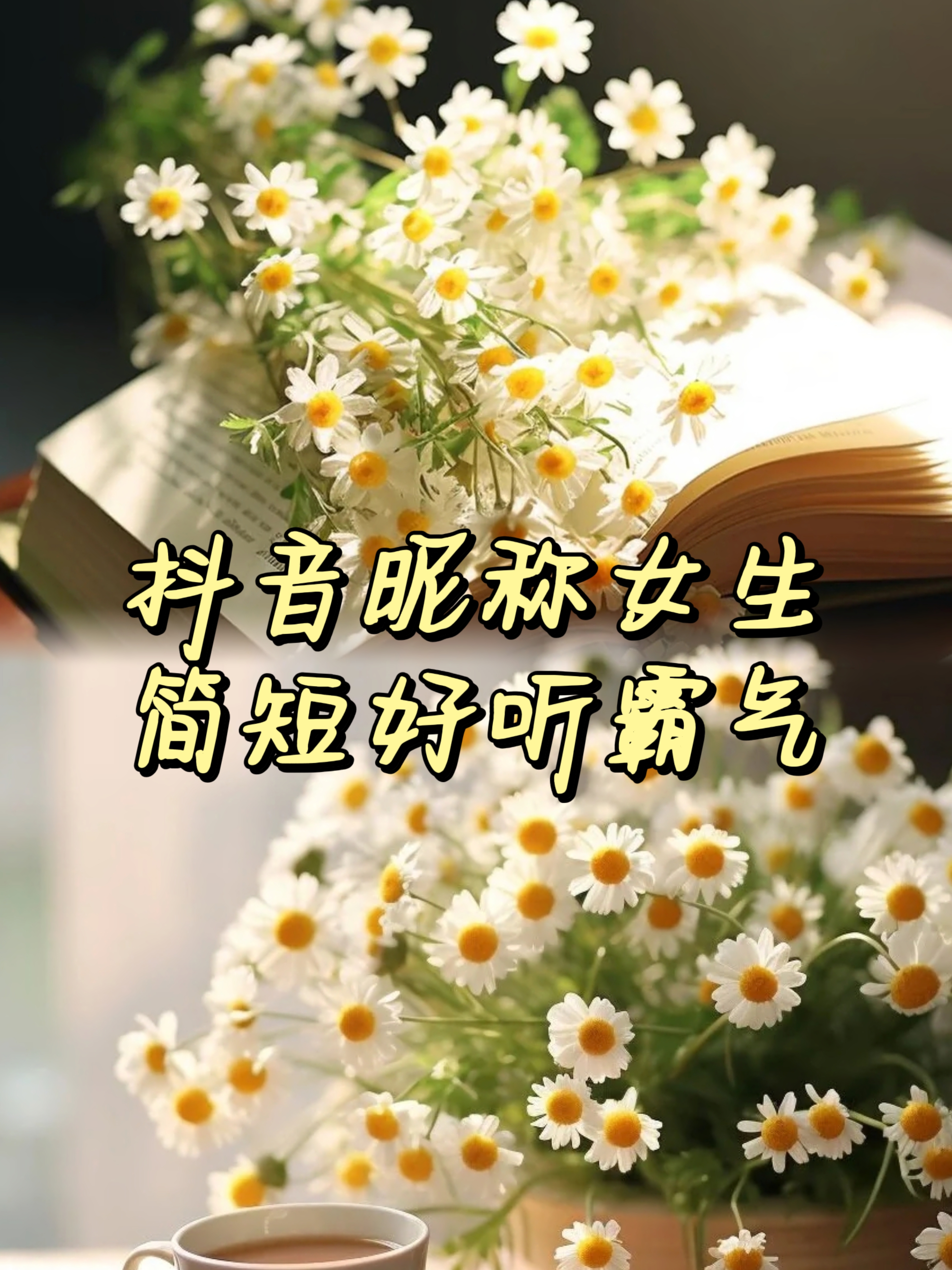 抖音昵称女生简短好听霸气