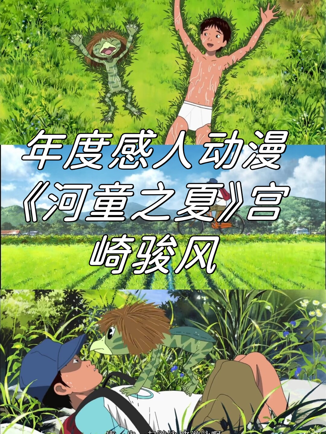 年度感人动漫《河童之夏》宫崎骏.@之柔放映室的动态