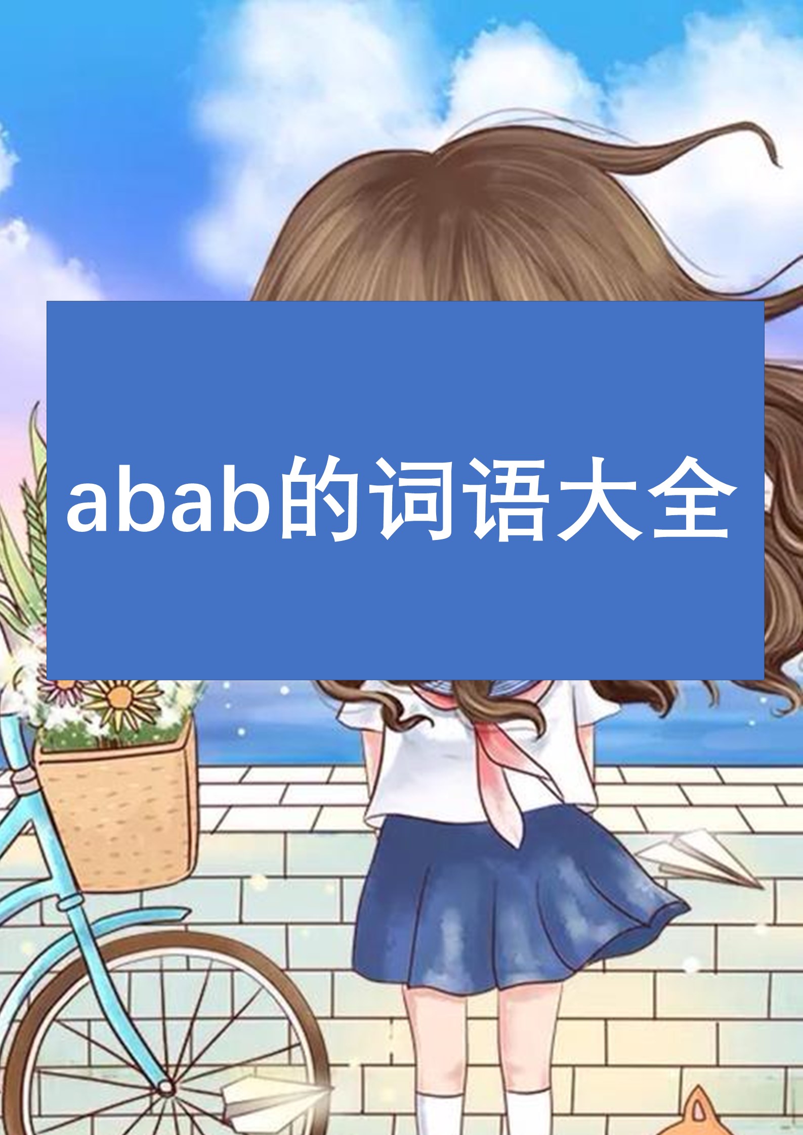 abab的词语大全 比如研究研究听起来就像是在深思熟虑探索未知的