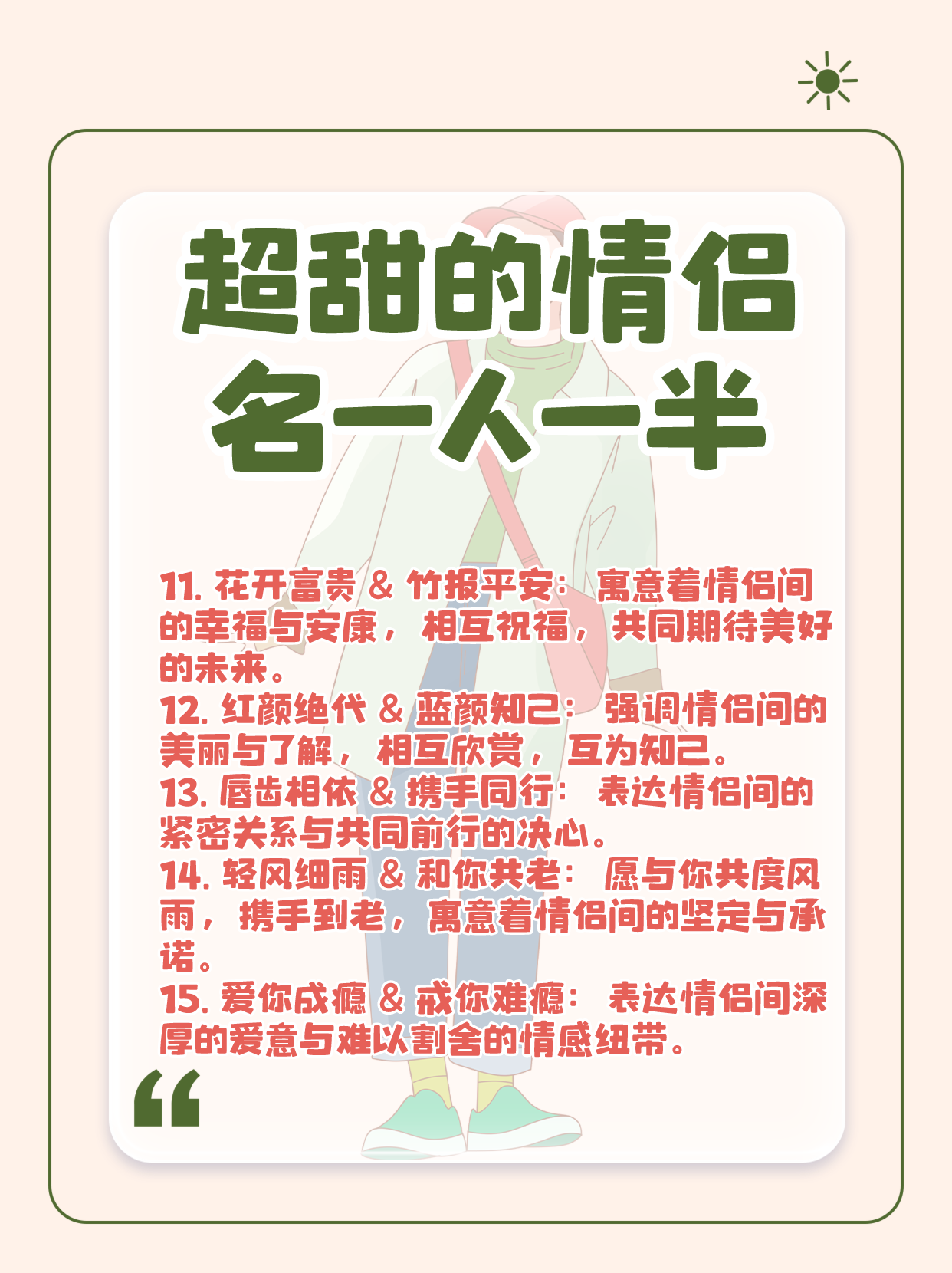 快来看看我为你准备的15个甜蜜情侣名字