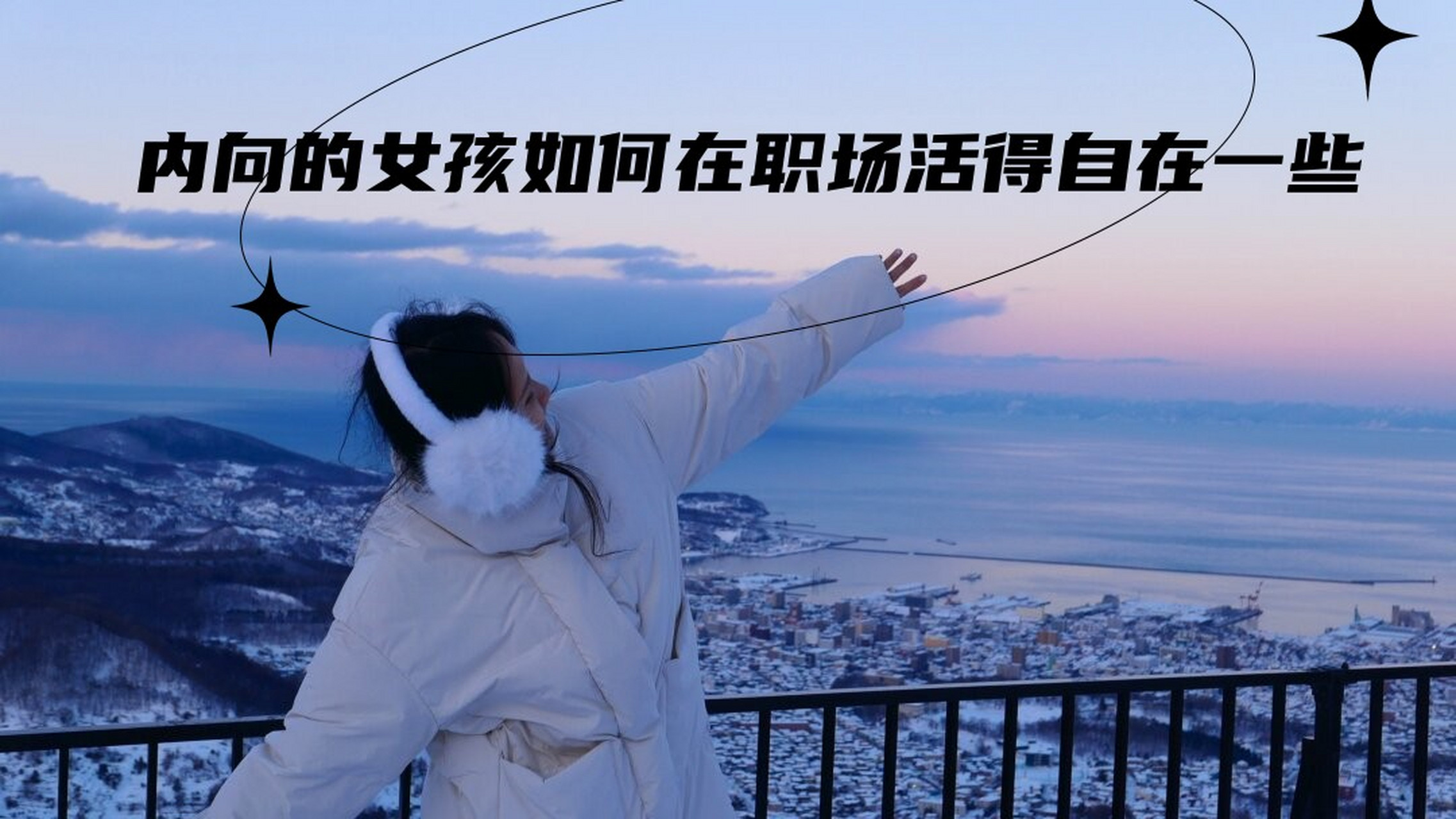 内向的女孩如何在职场活得自在一些  内向者的职场突围:如何成为不可