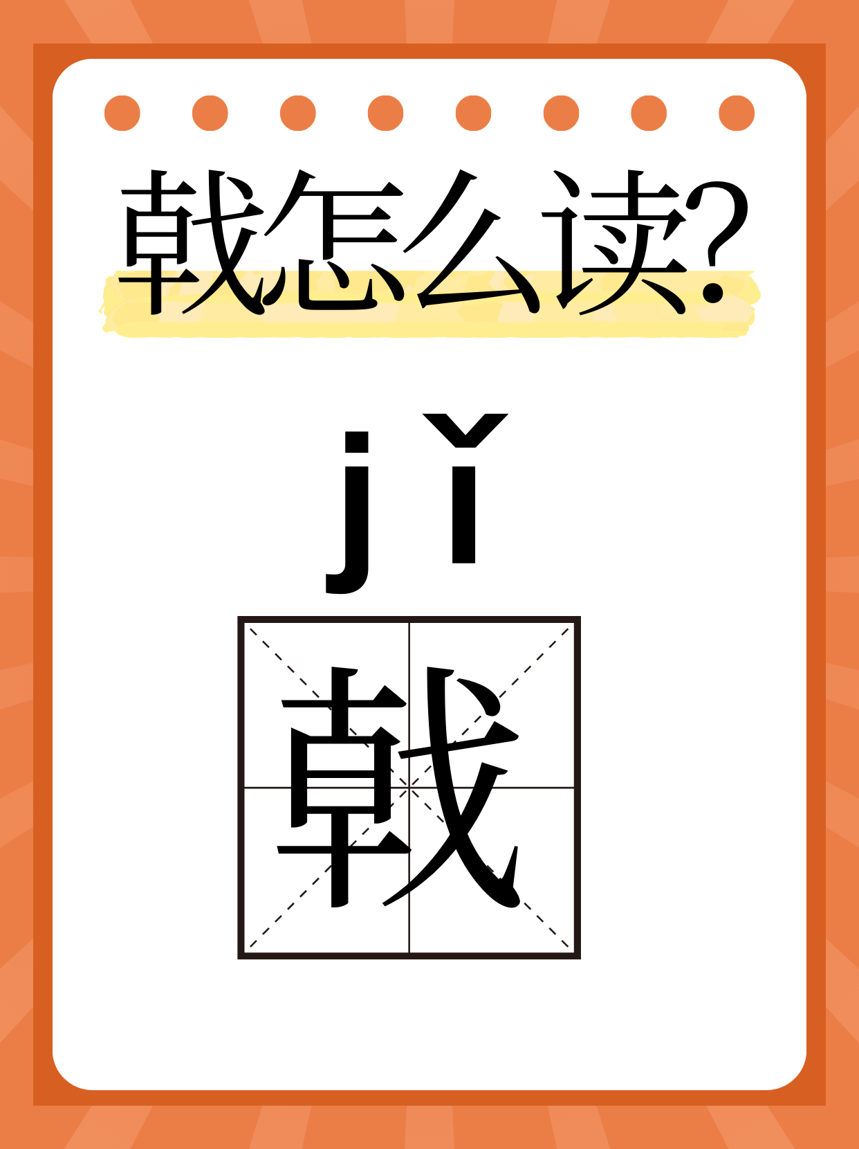 由声母j和单韵母i(第三声)组成,是一个两拼音节,在书写时,声调标在