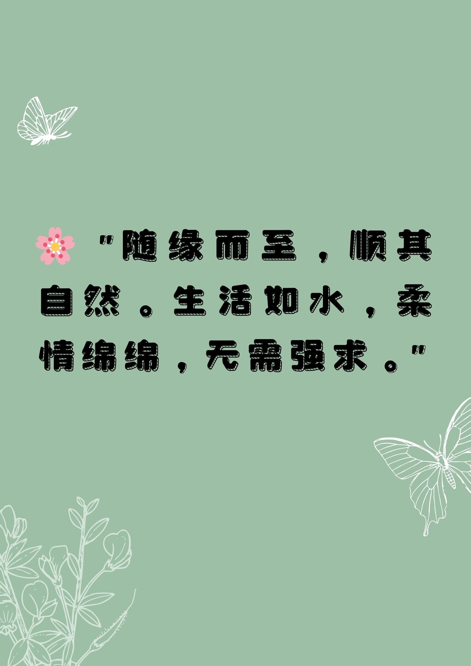 佛系女人朋友圈语录 94 "随缘.@捞起的月亮的动态