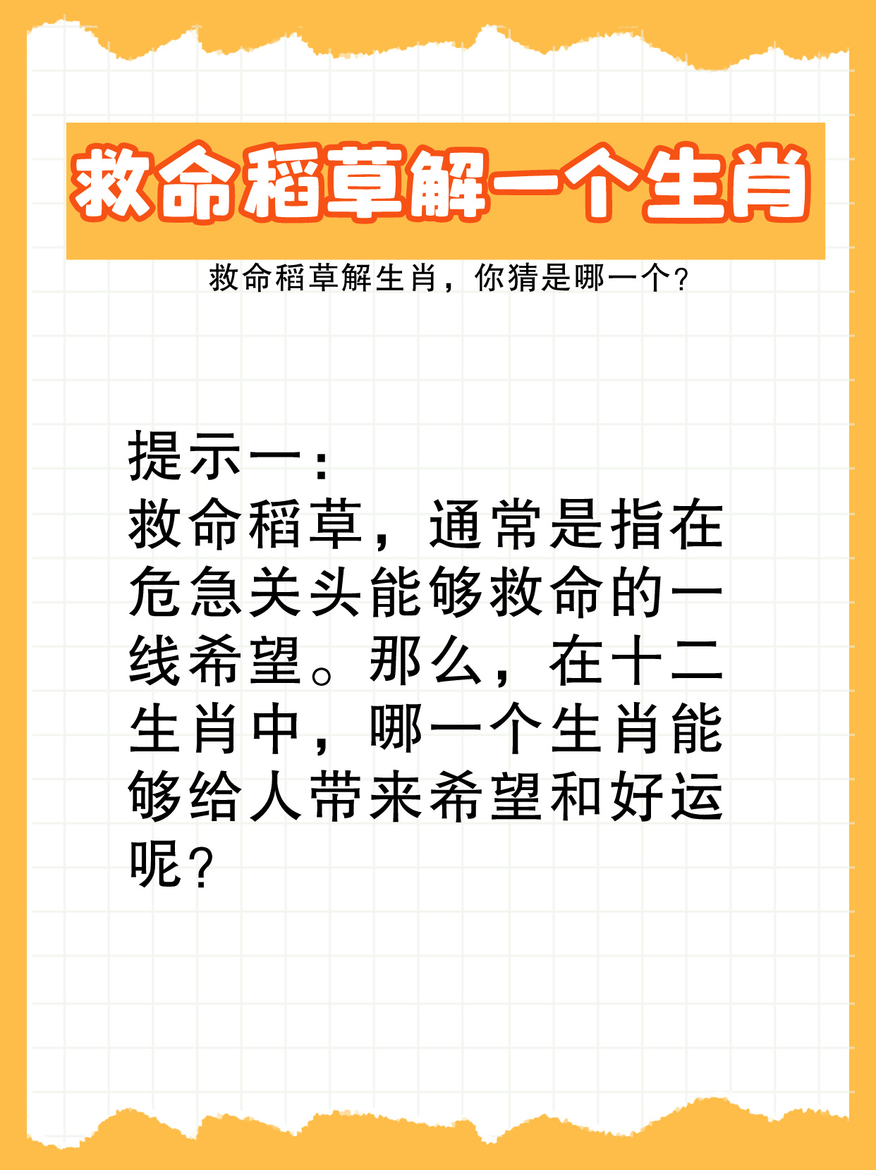 救命稻草解一个生肖 救命稻.@教育之声80的动态