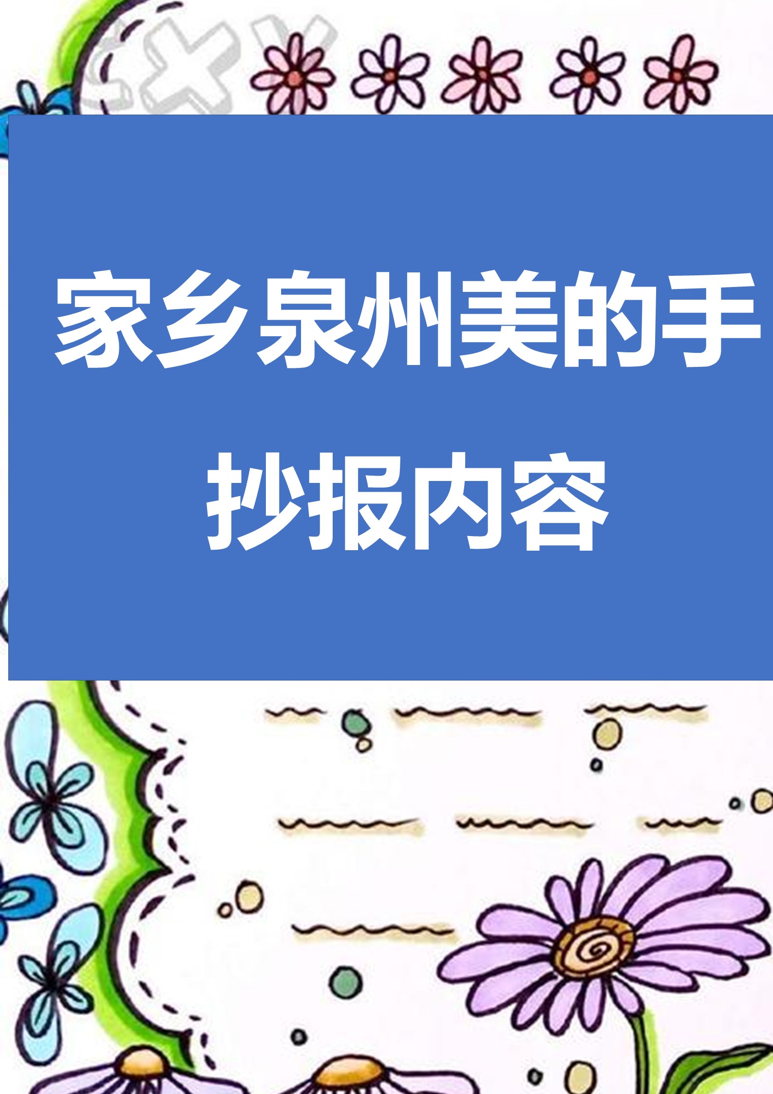 家乡泉州美的手抄报内容 94.@教育道路漫漫长的动态
