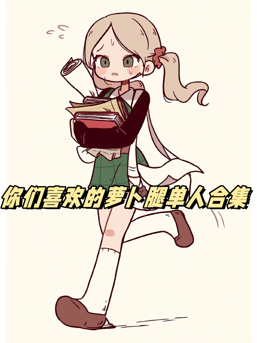 每个人都有自己独特的美丽之处,而萝卜腿也不例外