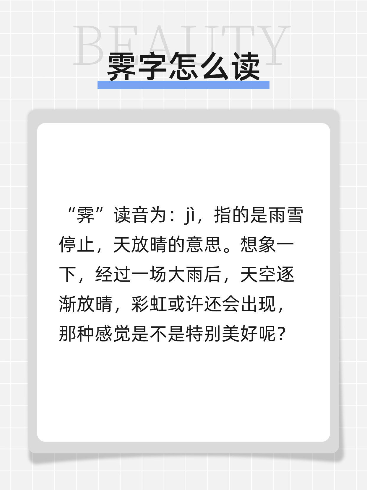 霁字怎么读 霁,读音为:j.@教育之声80的动态
