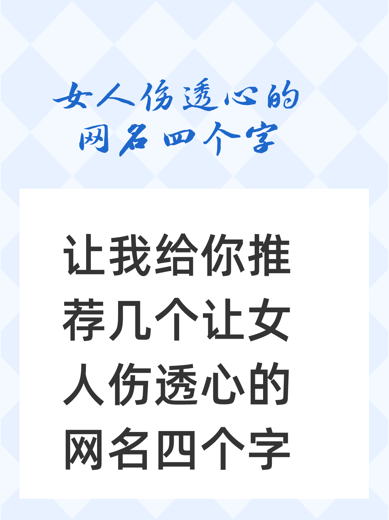 女人伤透心的网名四个字