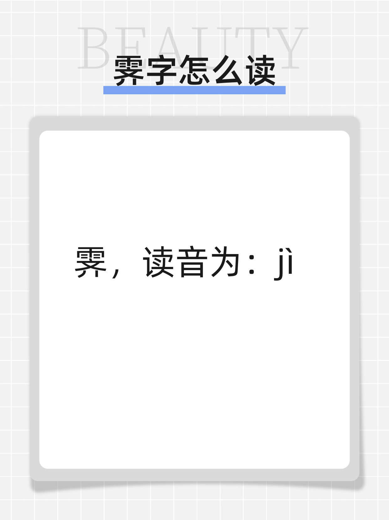 霁字怎么读 霁,读音为:j.@教育之声80的动态
