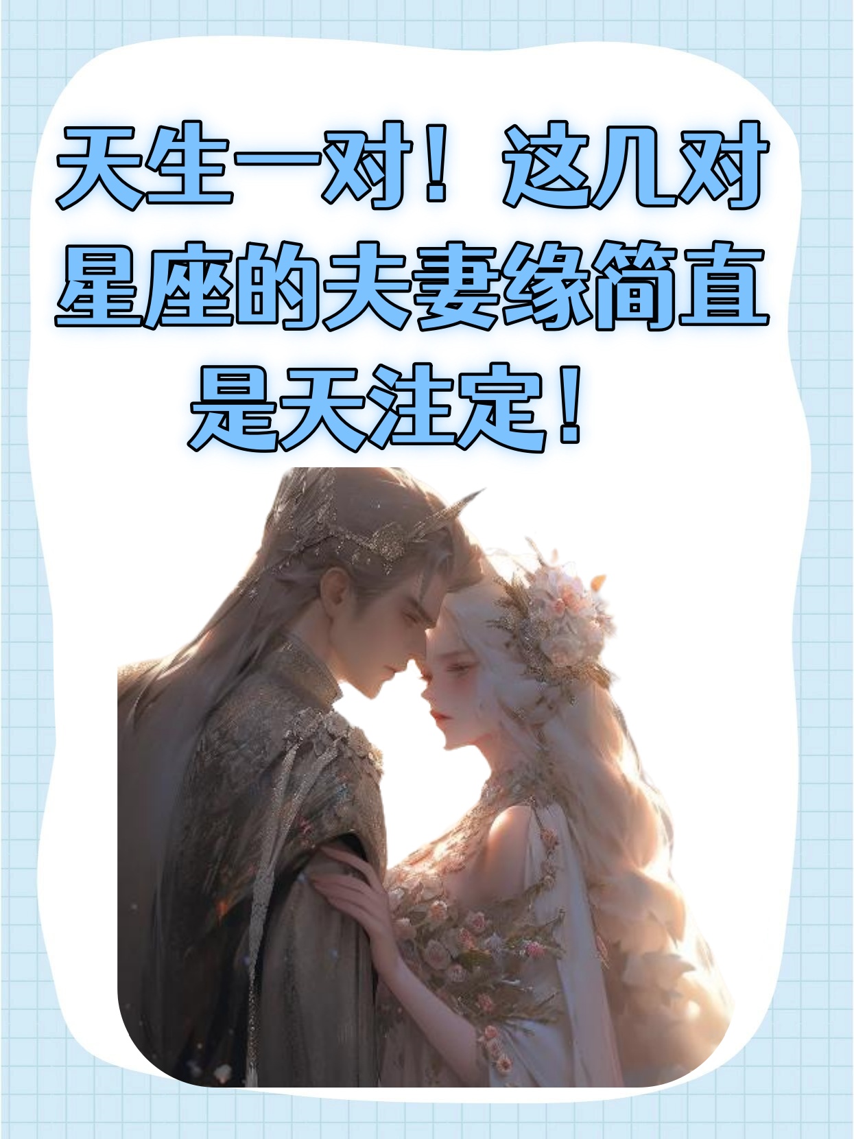 今天就让我们一起来看看,超有夫妻缘的星座配对,有你们吗?