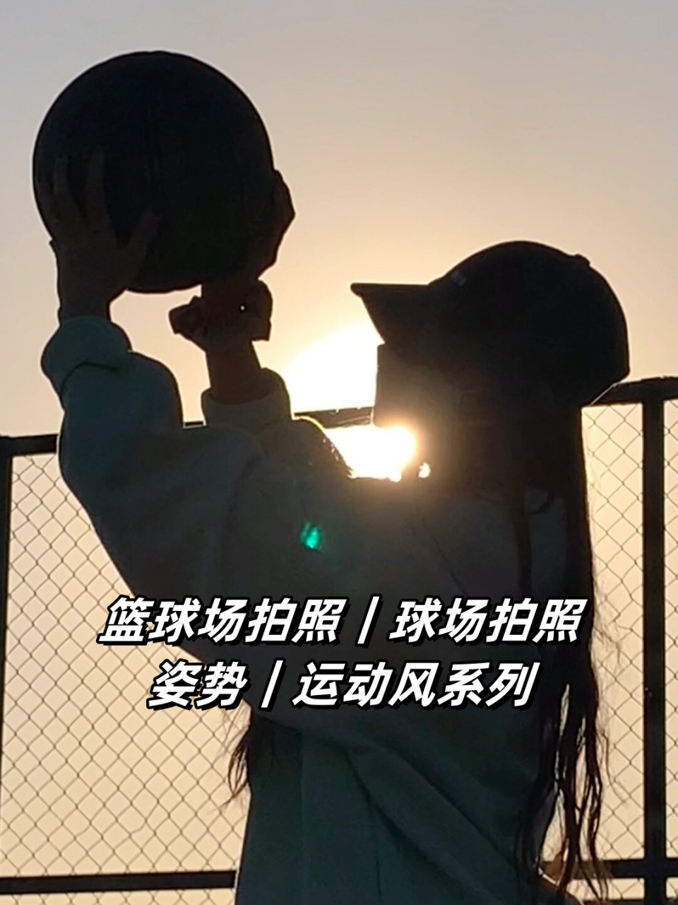 篮球场拍照|球场拍照姿势|运动风系列  97今天打了个篮球90,顺手