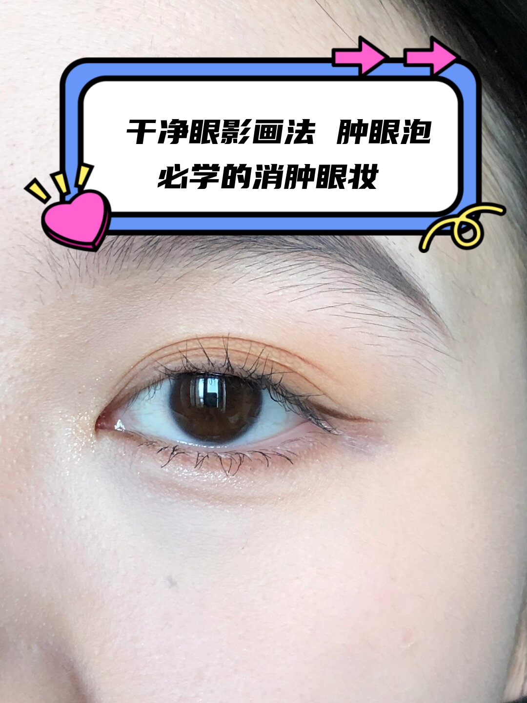 干净眼影画法 肿眼泡必学的消肿眼妆   我学习了如何画一款干净且消肿