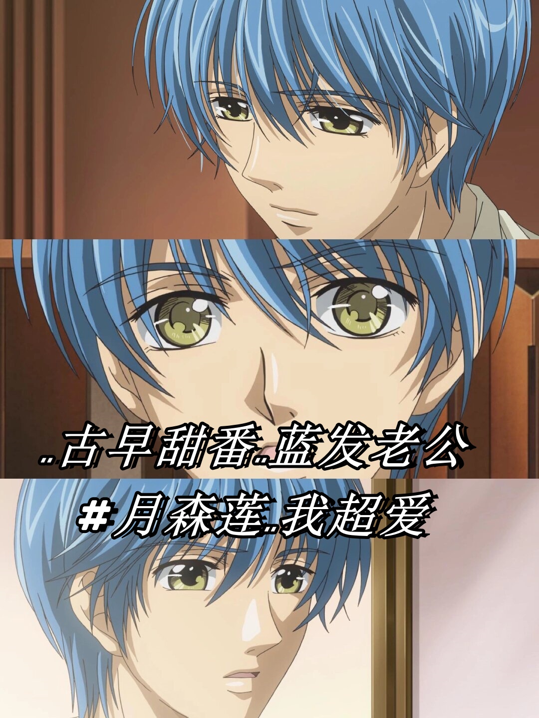 古早甜番蓝发老公#月森莲我超爱