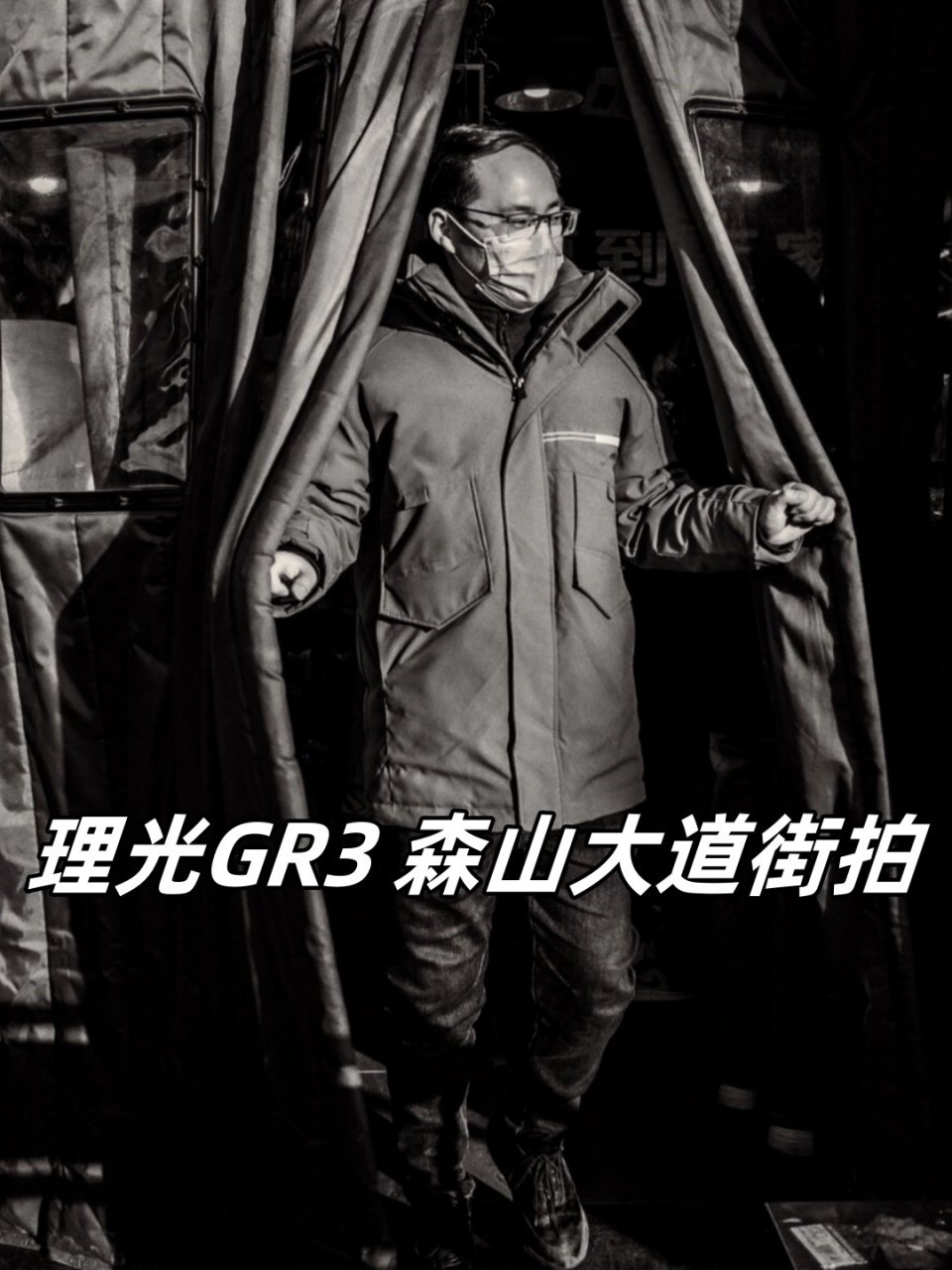 理光gr3 森山大道街拍