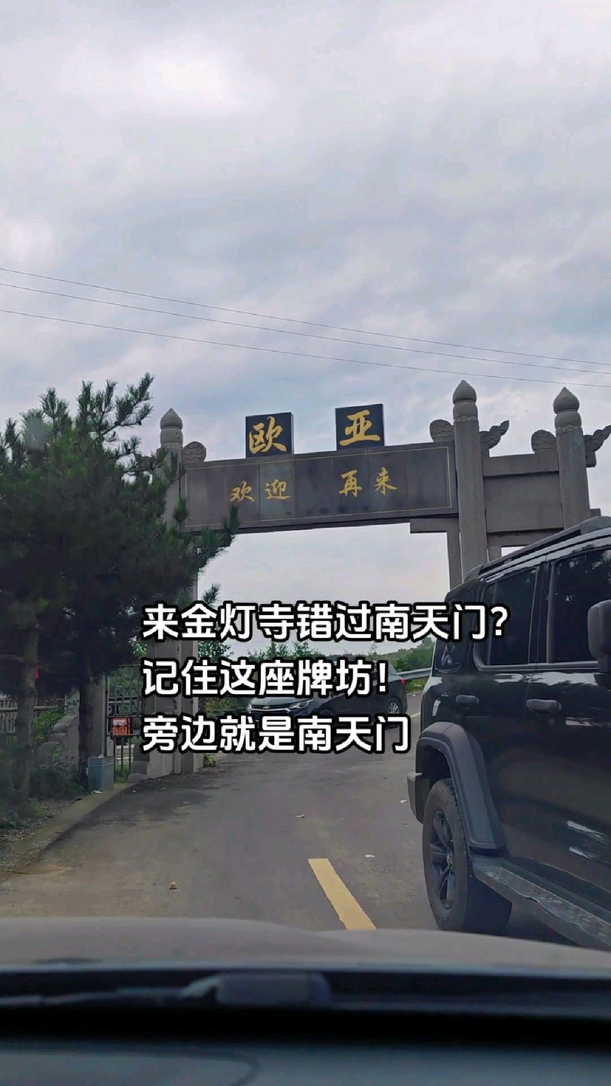 金灯寺南天门是一个免费景点,有朋友不知道在哪,记住这座牌坊就好!