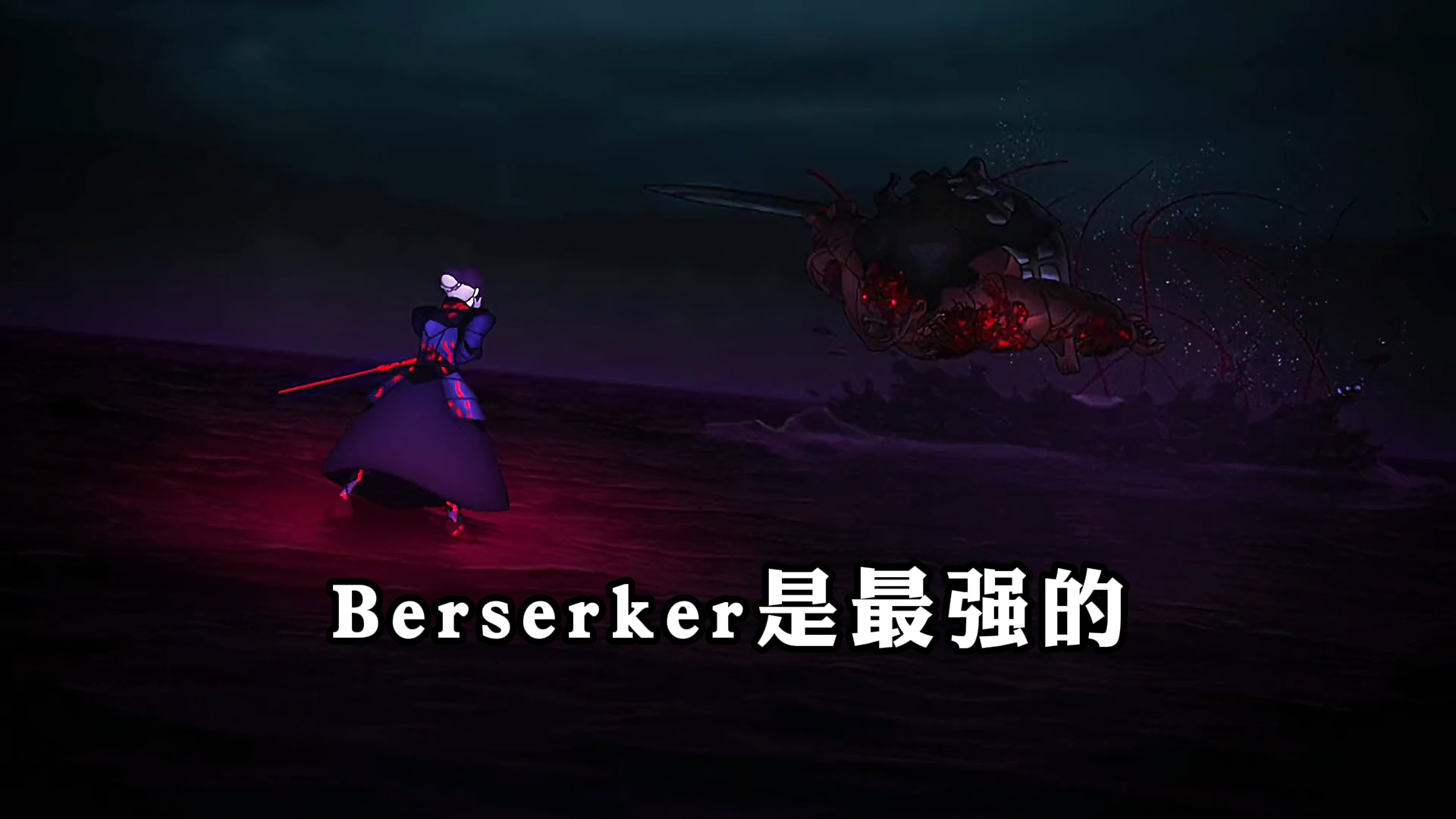 《命运之夜》,伊莉雅的berserker,是最强的