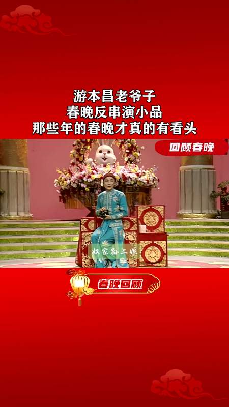 游本昌反串演小品春晚记忆才真的有看头