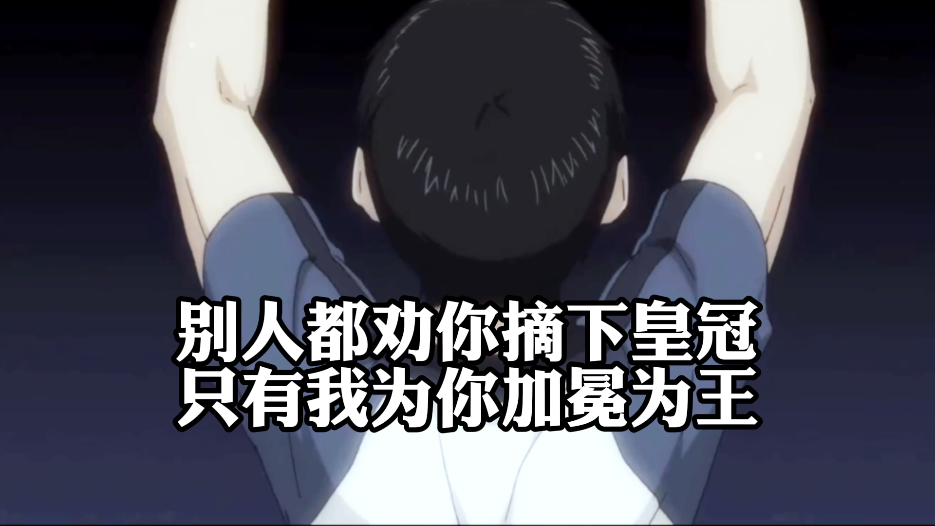 《排球少年》,别人都劝你摘下皇冠,只有我为你加冕为王