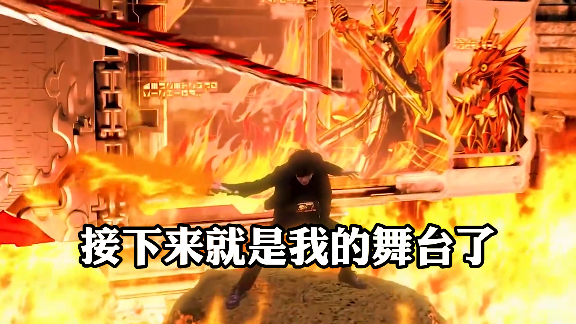 《假面骑士》,接下来就是我的舞台了
