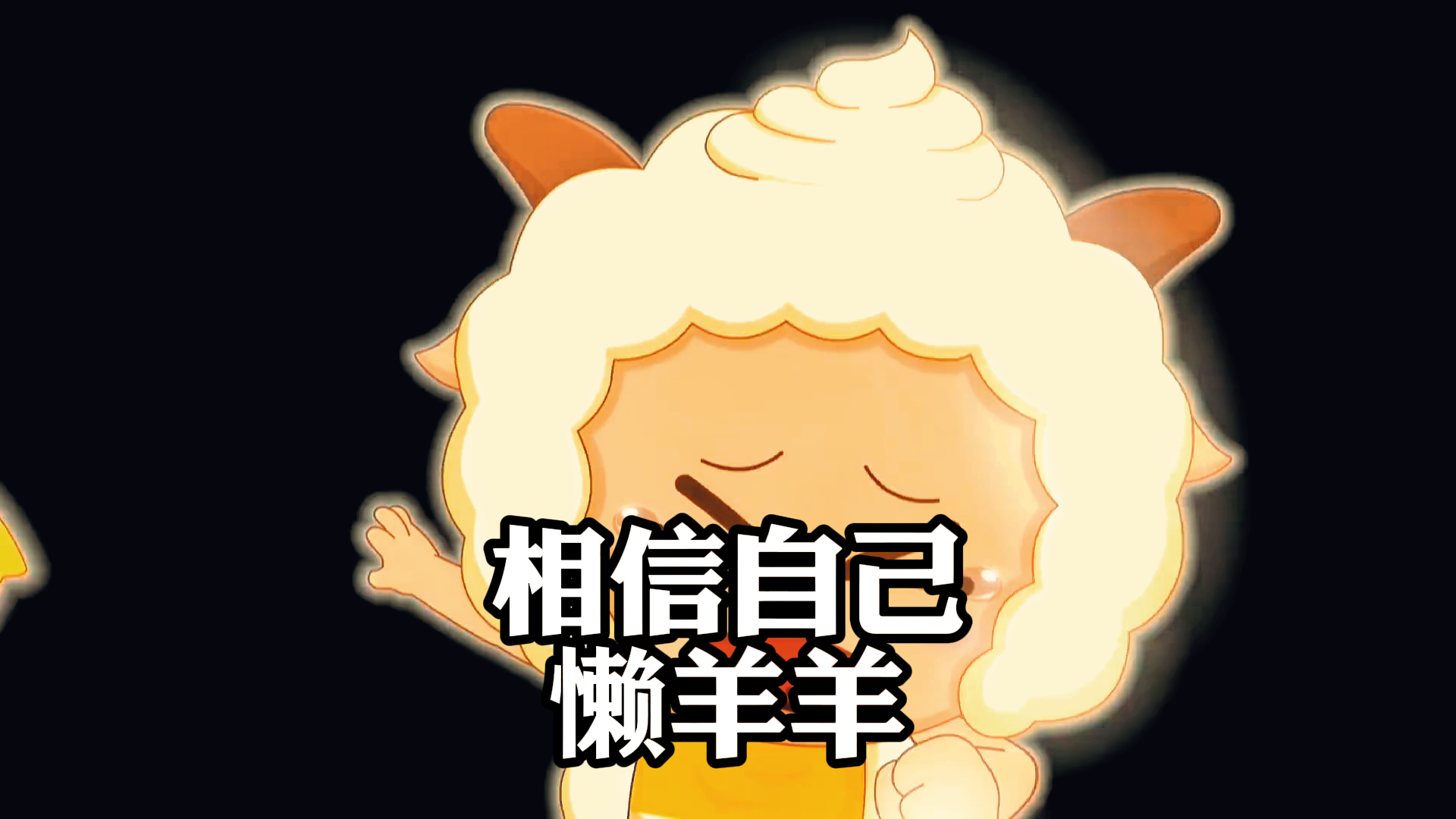 《喜羊羊与灰太狼》,相信自己,懒羊羊