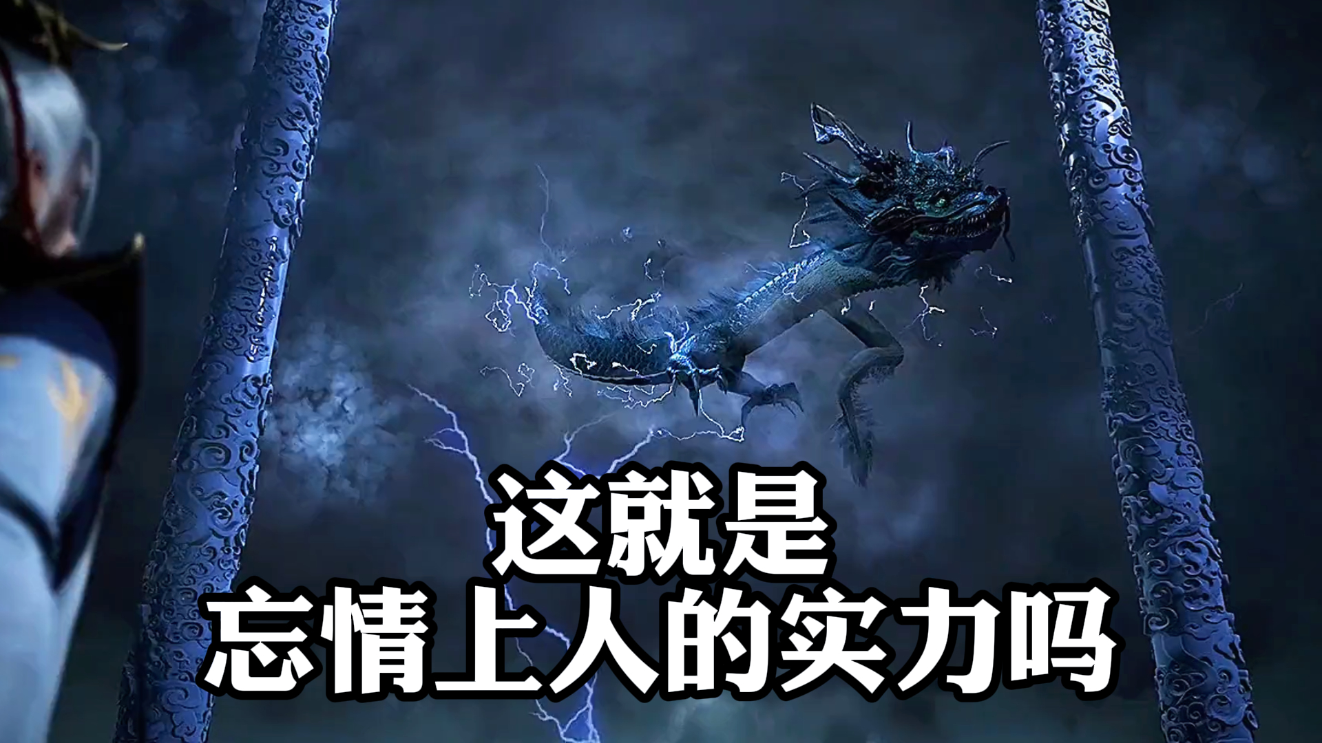 《师兄啊师兄》,这就是忘情上人的实力吗