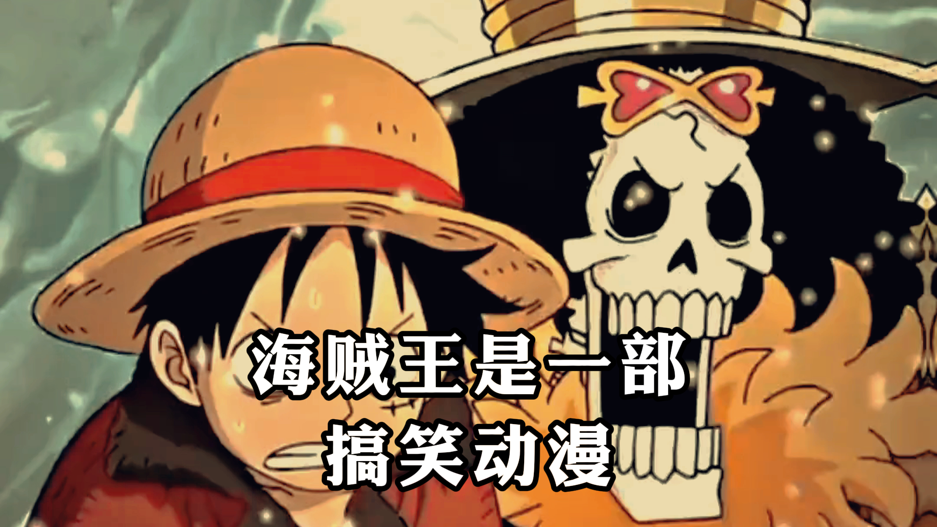 《海贼王》,海贼王是一部,搞笑动漫