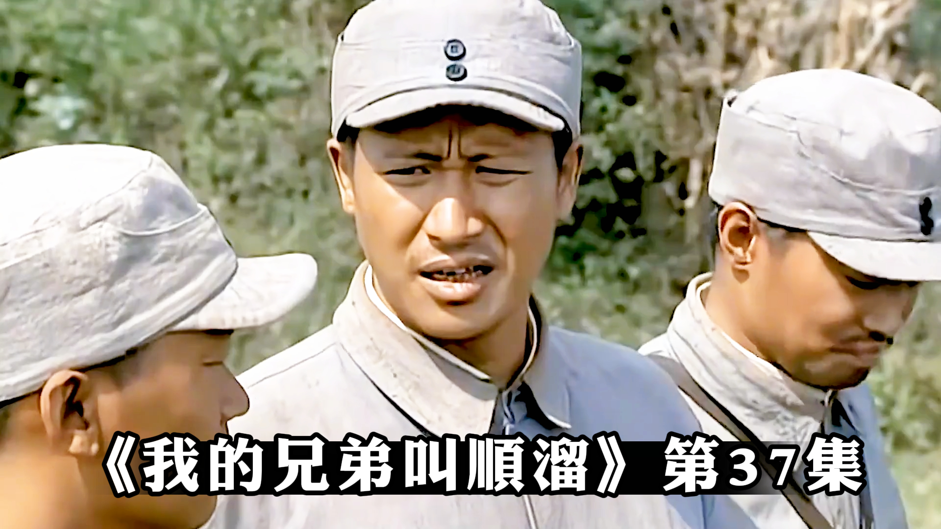 《我的兄弟叫顺溜》第37集,顺溜造黑科技,竟然成功了-度小视