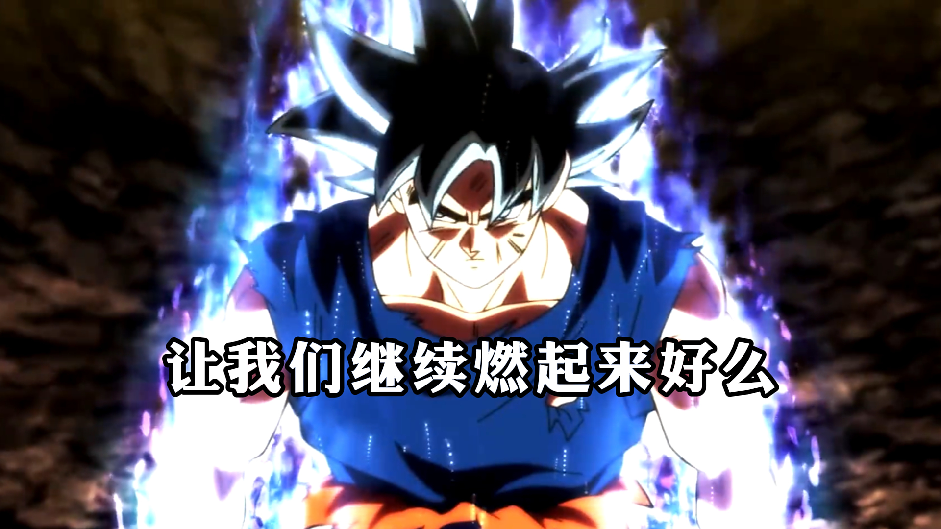 《七龙珠》,让我们继续燃起来好么