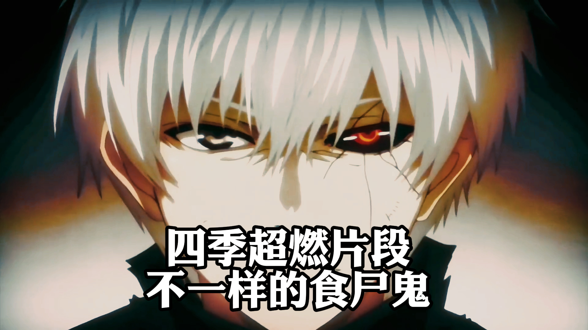 《东京食尸鬼》,四季超燃片段,不一样的食尸鬼