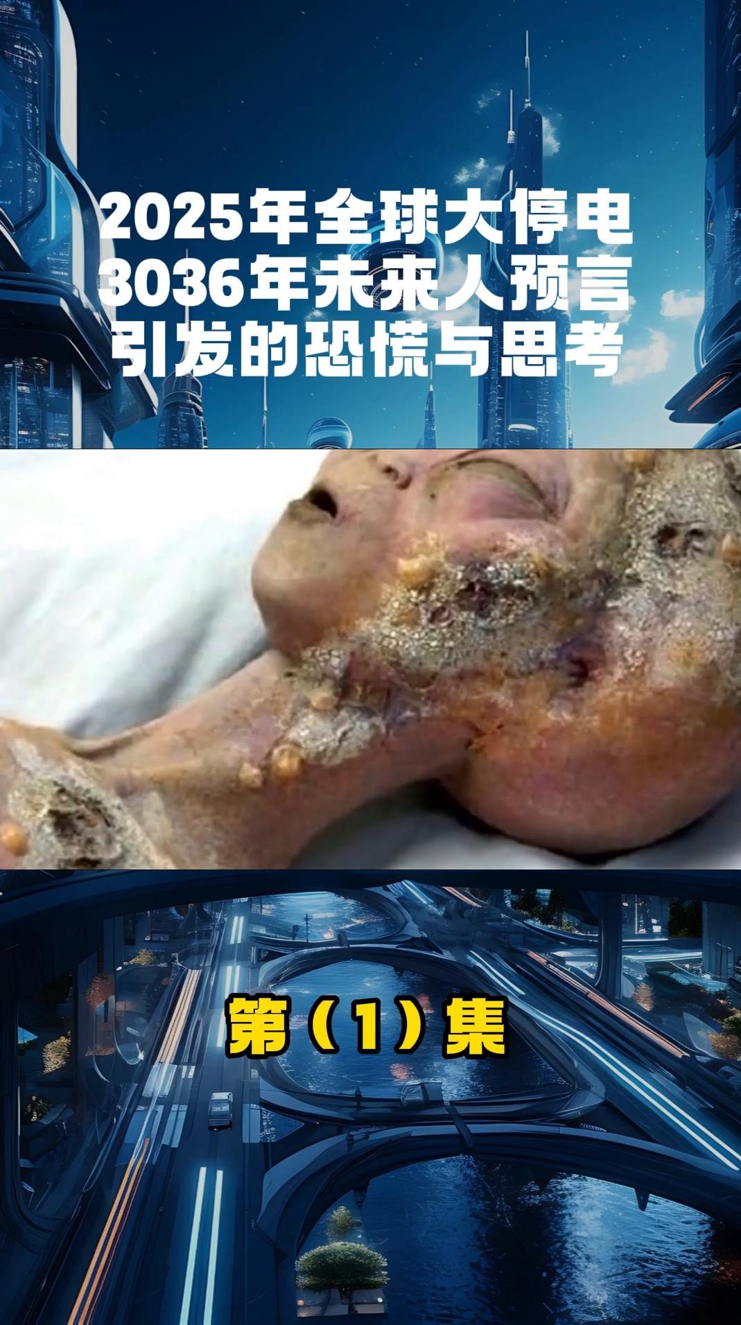 2025年全球大停电3036年未来人预言引发的恐慌与思考