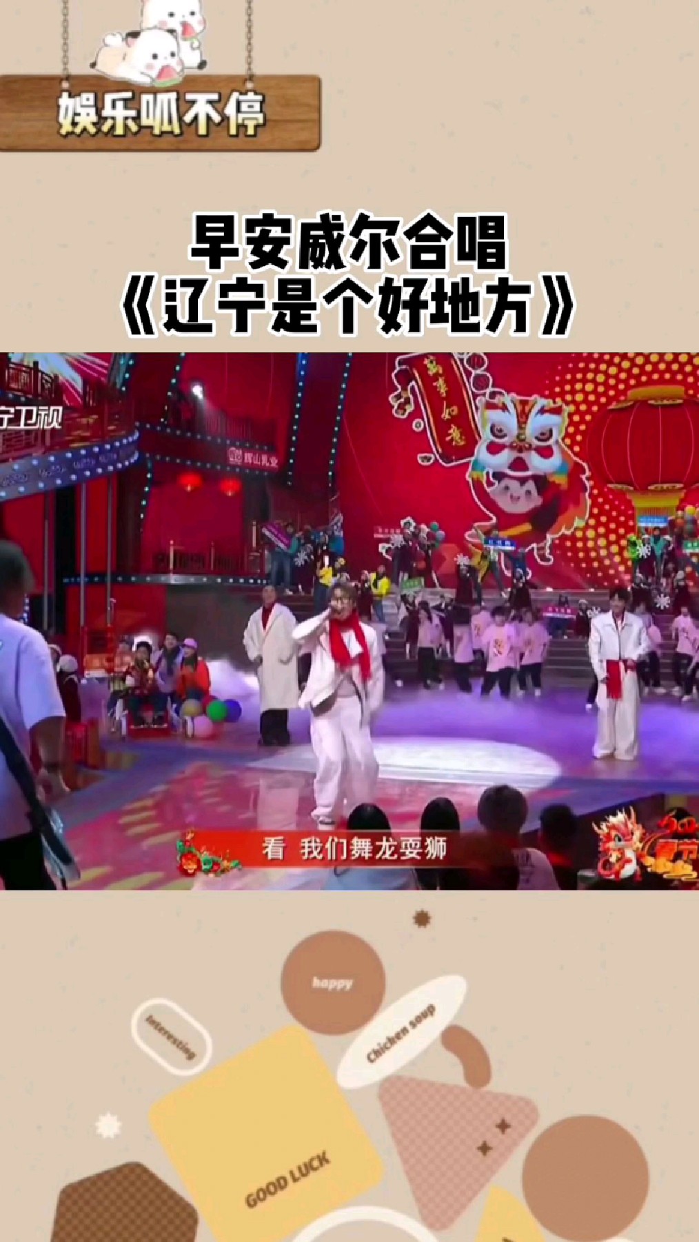 辽宁春晚早安力压威尔担任说唱c位开启疯狂麒麟模式