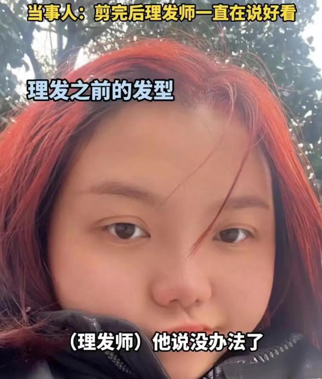 女子花129元理发回家崩溃大哭,美好的心情全被手滑的tony老师给搅了局