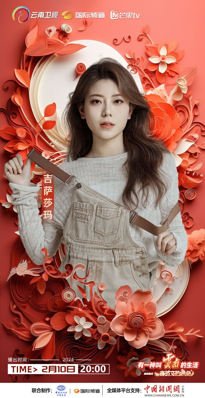 大年初一,与吉萨莎玛一起相约2024云南春晚!