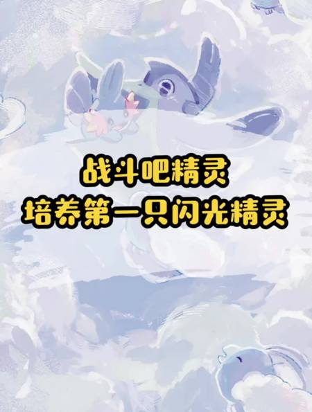 战斗吧精灵培养第一只闪光精灵