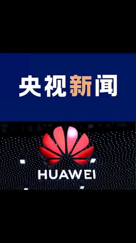 央视新闻客户端正式宣布假如鸿蒙生态