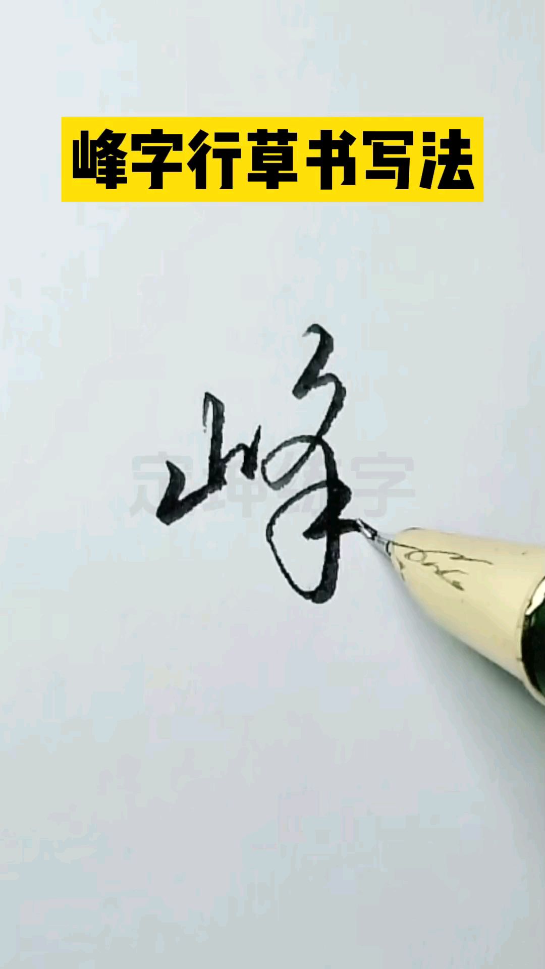 峰字实用行草书写法,一起来练字