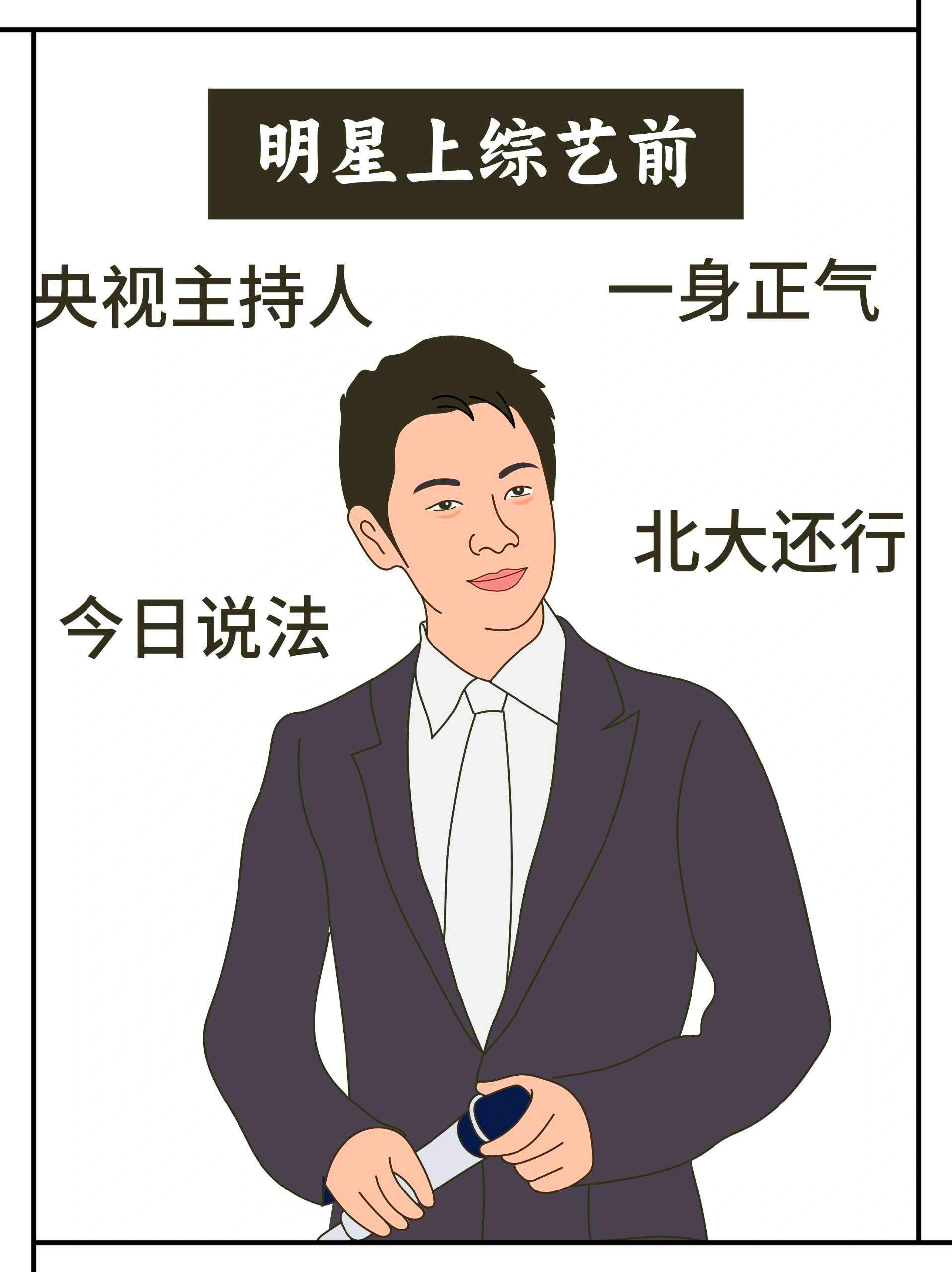 前撒老师在我心里一直是图1的形象[左捂脸] 明星大侦探 撒贝宁
