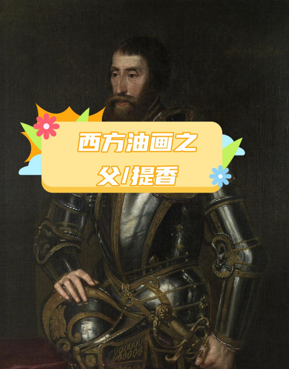 西方油画之父/提香  五百年前,传说罗马帝国的皇帝查理五世,曾经给大