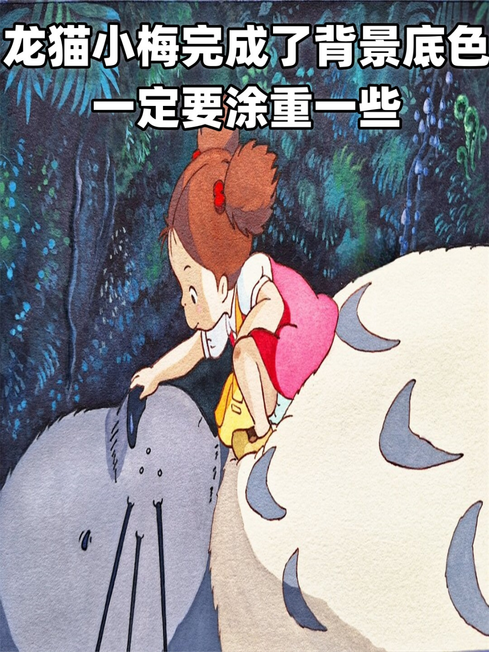 龙猫小梅完成了背景底色一定要涂重一些