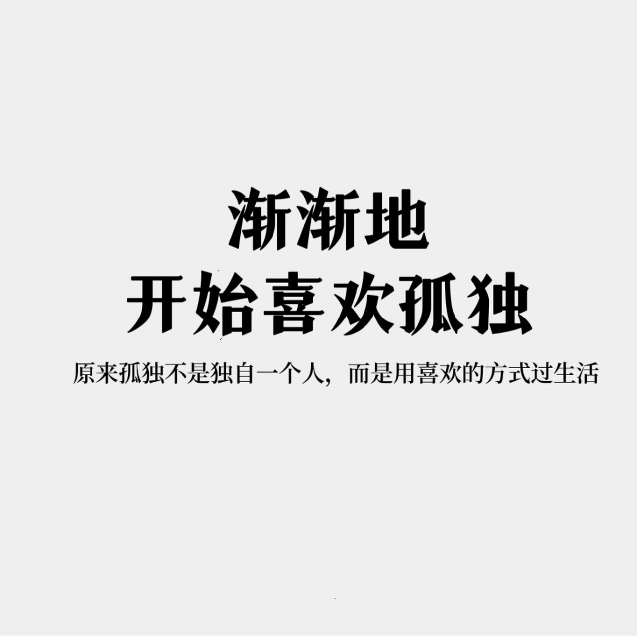 🌙✨  在孤独中,我找回了真正的自己,不再被外界的喧嚣所干扰