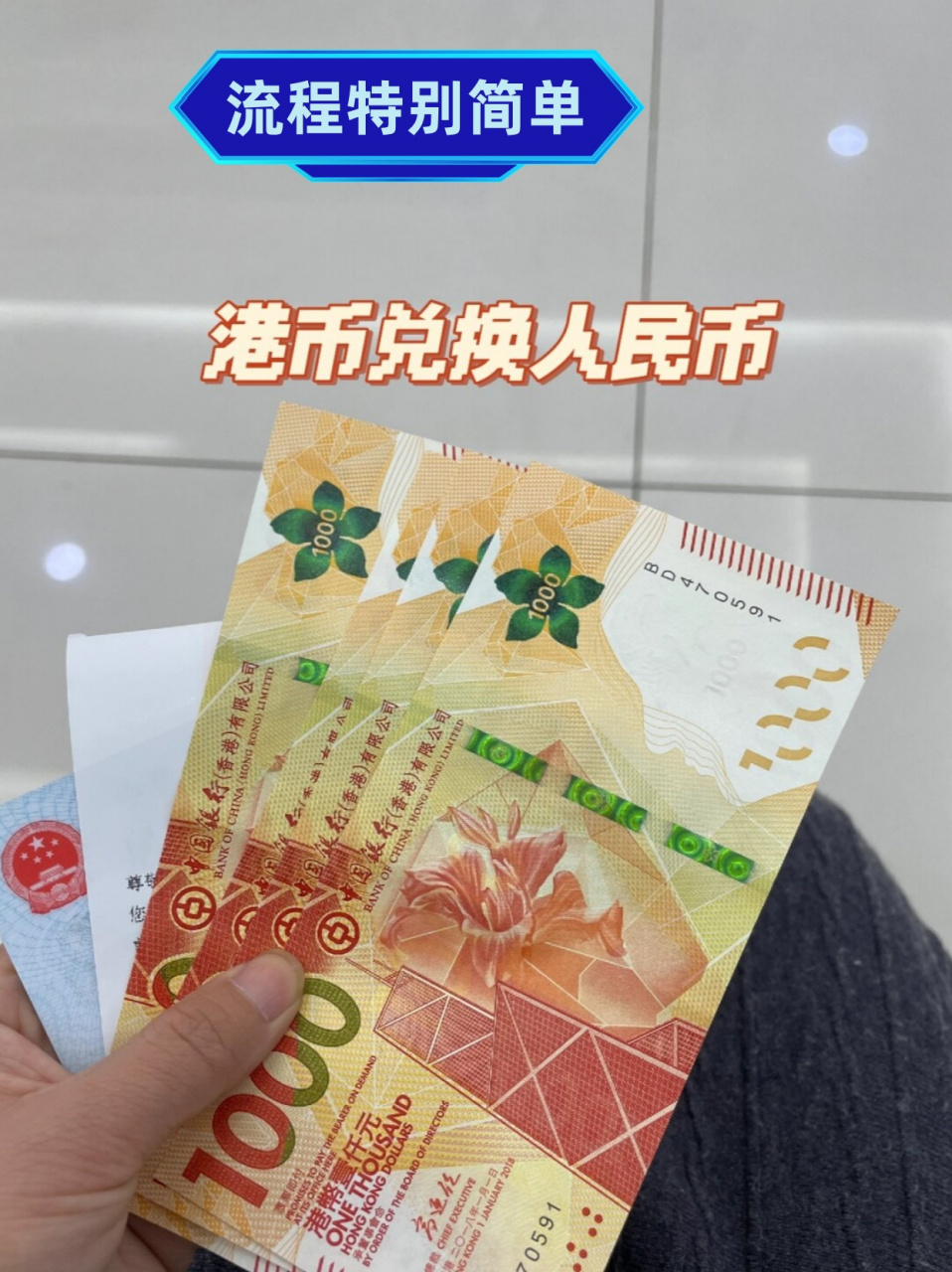 流程特别简单  港币兑换人民币流程确实非常简单,但这个说法可能有些