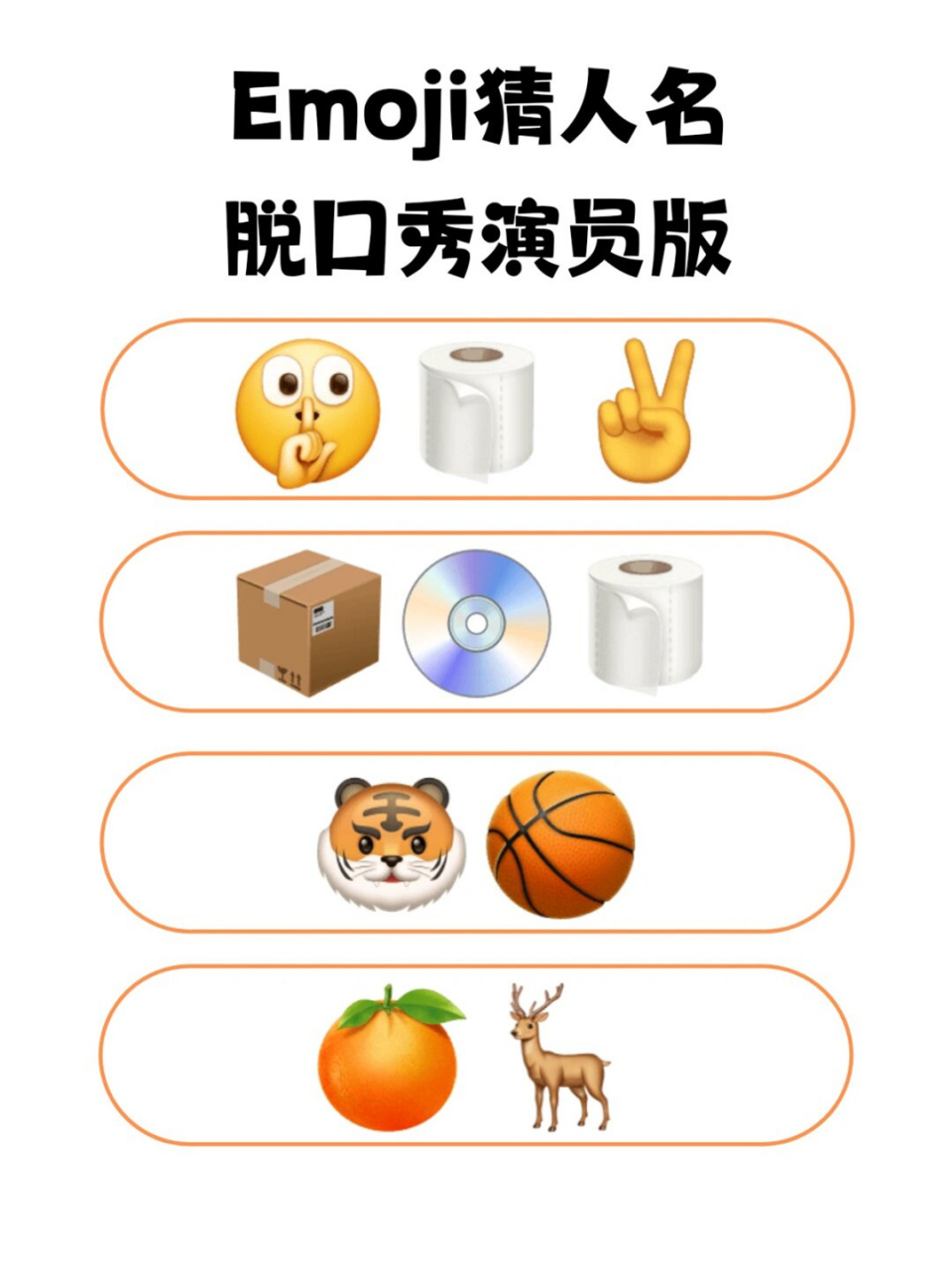 emoji猜人名脱口秀演员版  04猜猜看,上面的emoji分别代表了哪些炙