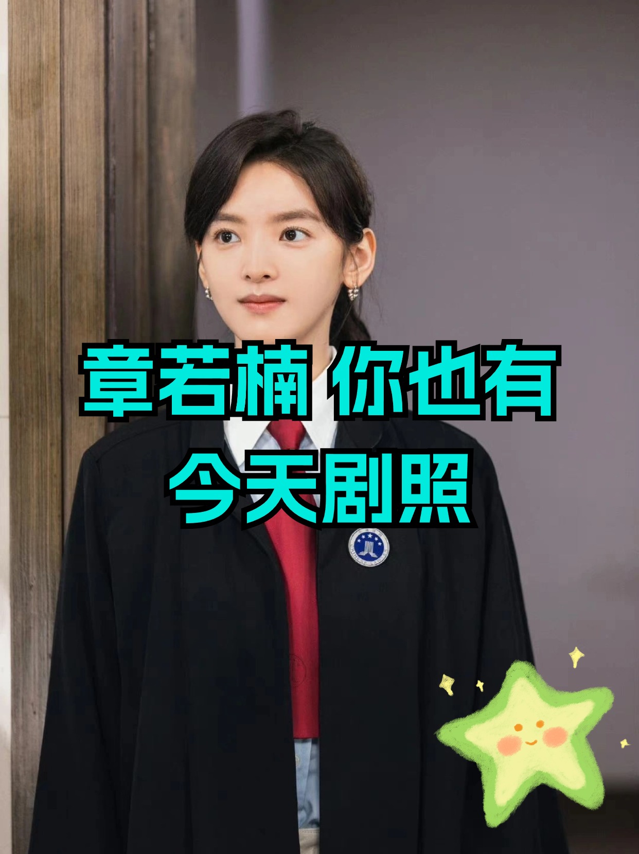 章若楠,这位我们熟悉并喜爱的演员,在电视剧《你也有今天》中首次尝试