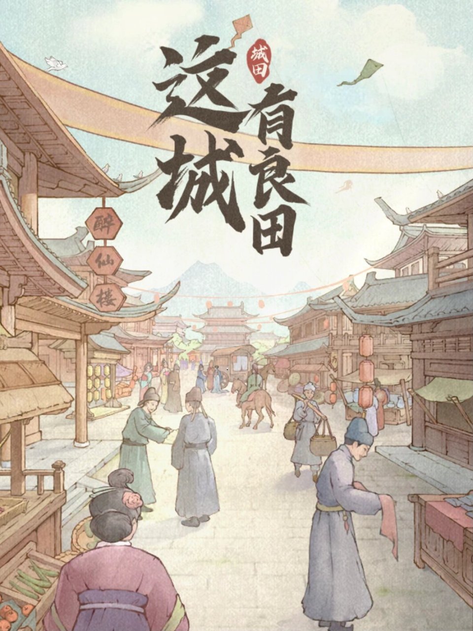 这城有良田宣传图